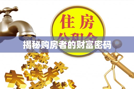 克山揭秘购房者的财富密码