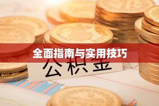 克山全面指南与实用技巧