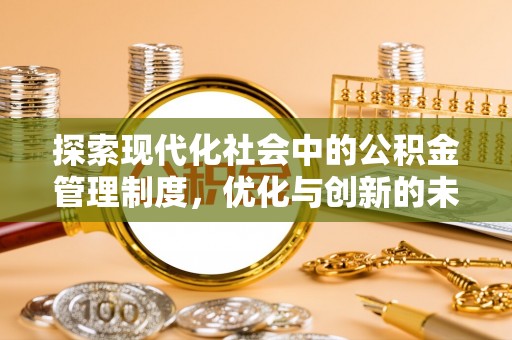 克山探索现代化社会中的公积金管理制度，优化与创新的未来方向