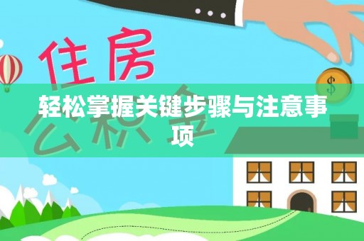 克山轻松掌握关键步骤与注意事项