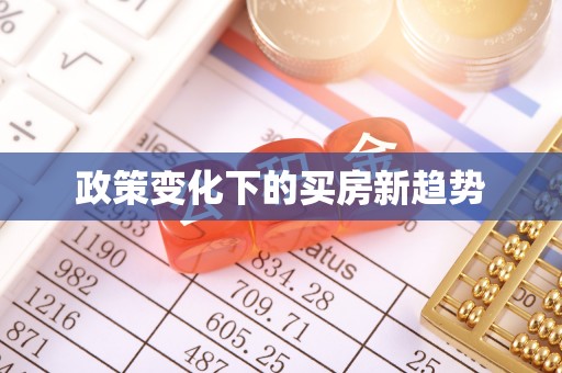 克山政策变化下的买房新趋势