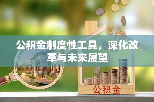 克山公积金制度性工具，深化改革与未来展望
