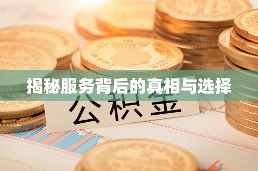 克山揭秘服务背后的真相与选择