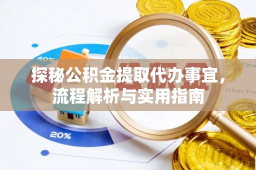 克山探秘公积金提取代办事宜，流程解析与实用指南