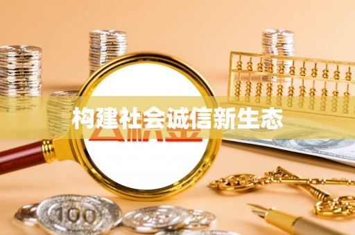 克山构建社会诚信新生态
