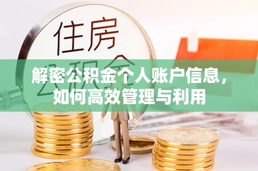 克山解密公积金个人账户信息，如何高效管理与利用