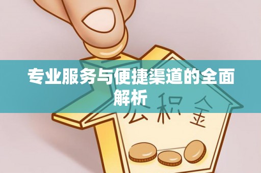 克山专业服务与便捷渠道的全面解析