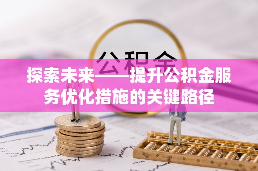 克山探索未来——提升公积金服务优化措施的关键路径
