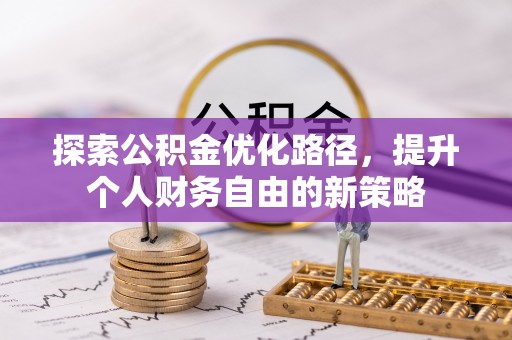 克山探索公积金优化路径，提升个人财务自由的新策略