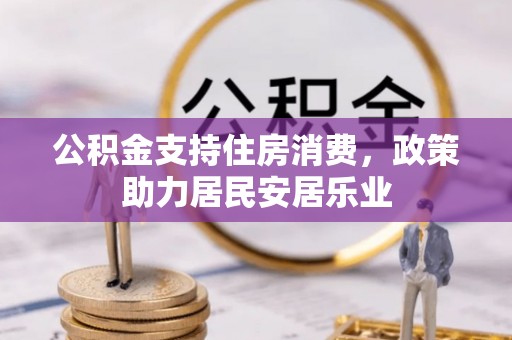 克山公积金支持住房消费，政策助力居民安居乐业