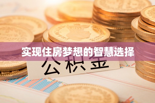 克山实现住房梦想的智慧选择