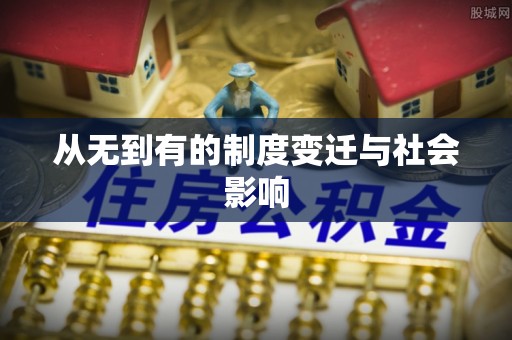 克山从无到有的制度变迁与社会影响