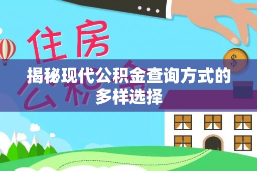 克山揭秘现代公积金查询方式的多样选择