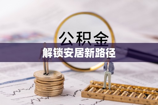 克山解锁安居新路径