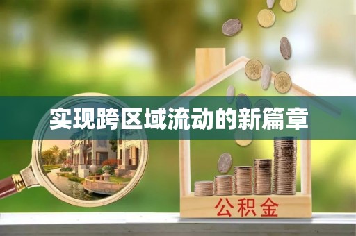 克山实现跨区域流动的新篇章