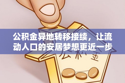 克山公积金异地转移接续，让流动人口的安居梦想更近一步