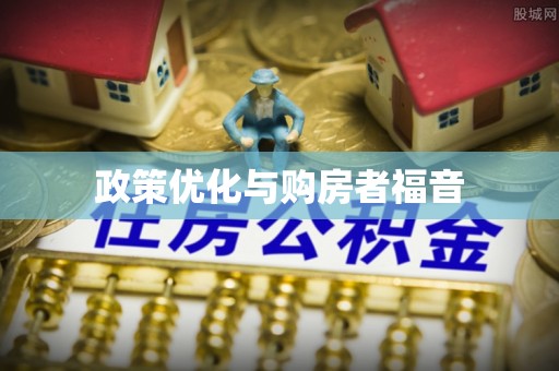 克山政策优化与购房者福音