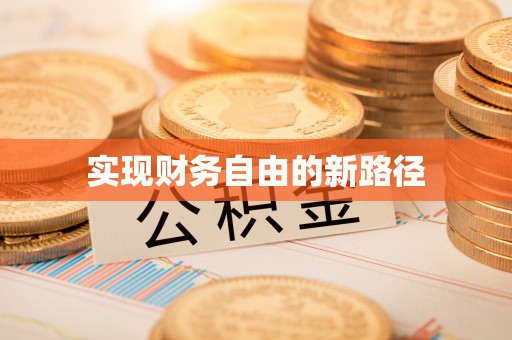 克山实现财务自由的新路径