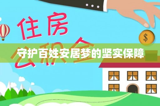 克山守护百姓安居梦的坚实保障