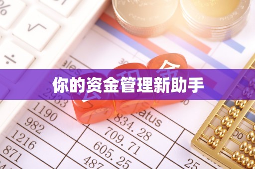 克山你的资金管理新助手