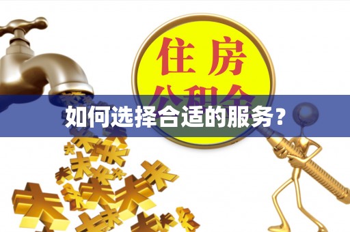 克山如何选择合适的服务？