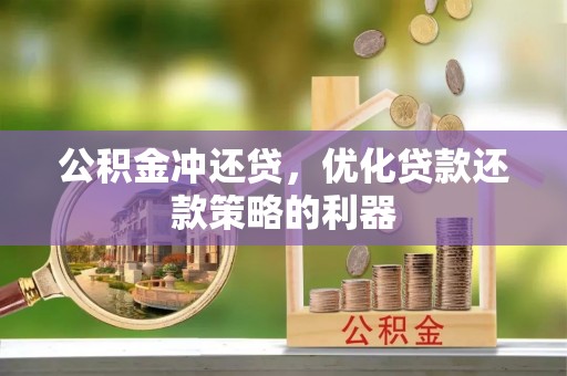 克山公积金冲还贷，优化贷款还款策略的利器