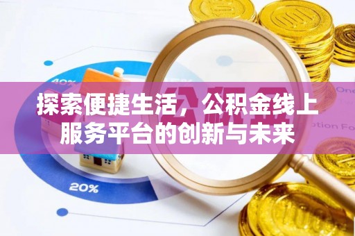 克山探索便捷生活，公积金线上服务平台的创新与未来