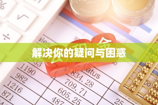克山解决你的疑问与困惑
