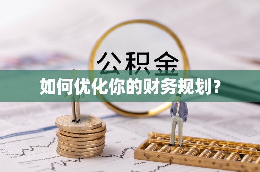 克山如何优化你的财务规划？