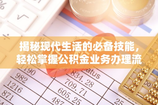 克山揭秘现代生活的必备技能，轻松掌握公积金业务办理流程