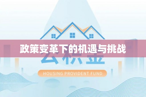 克山政策变革下的机遇与挑战