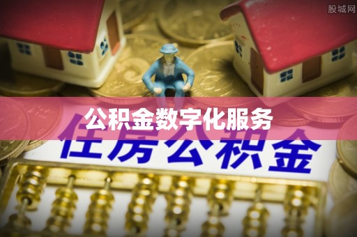 克山公积金数字化服务