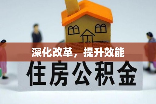 克山深化改革，提升效能