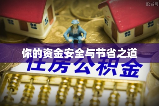 克山你的资金安全与节省之道