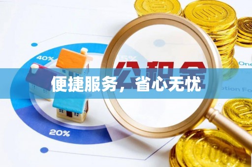 克山便捷服务，省心无忧