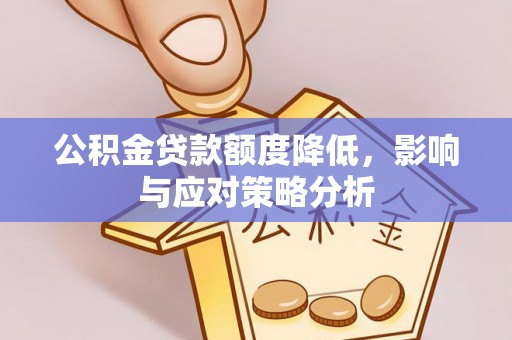克山公积金贷款额度降低，影响与应对策略分析