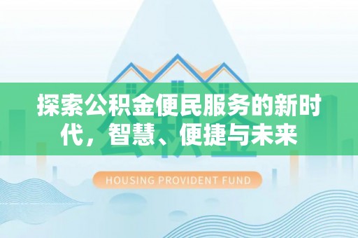 克山探索公积金便民服务的新时代，智慧、便捷与未来
