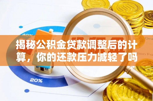 克山揭秘公积金贷款调整后的计算，你的还款压力减轻了吗？