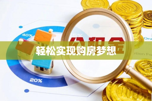 克山轻松实现购房梦想