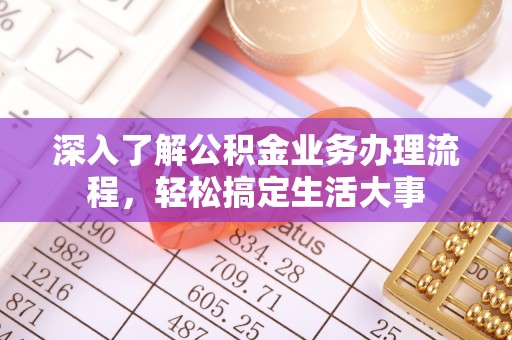 克山深入了解公积金业务办理流程，轻松搞定生活大事