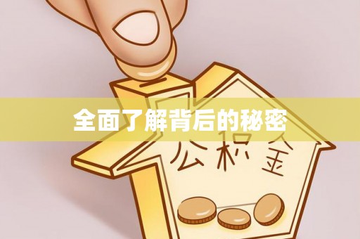 克山全面了解背后的秘密