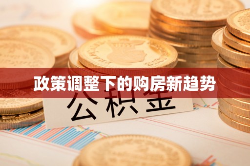 克山政策调整下的购房新趋势