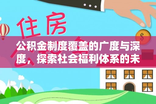 克山公积金制度覆盖的广度与深度，探索社会福利体系的未来方向
