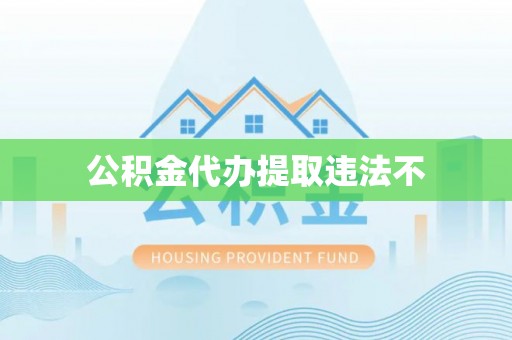 克山公积金代办提取违法不