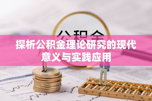 克山探析公积金理论研究的现代意义与实践应用