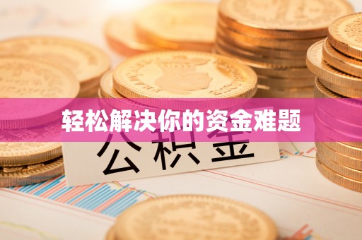 克山轻松解决你的资金难题