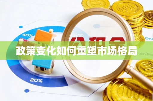 克山政策变化如何重塑市场格局