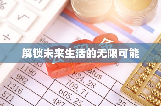 克山解锁未来生活的无限可能