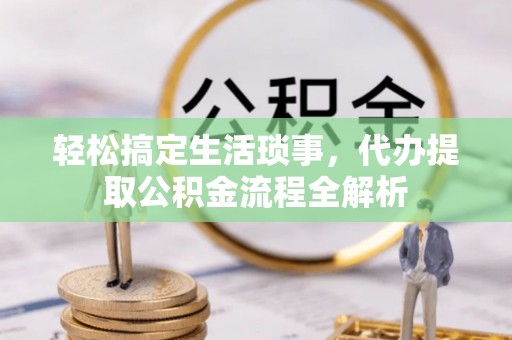 克山轻松搞定生活琐事，代办提取公积金流程全解析