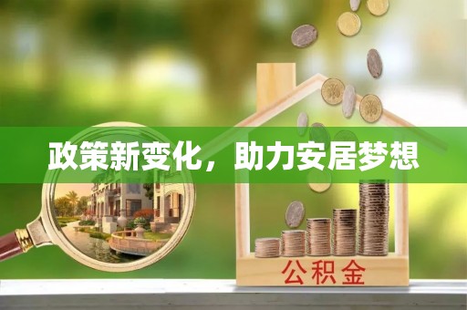 克山政策新变化，助力安居梦想